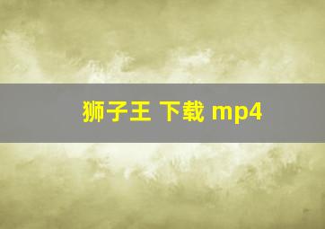 狮子王 下载 mp4